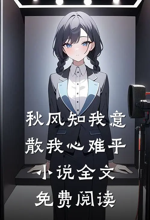 秋风知我意，散我心难平小说全文免费阅读