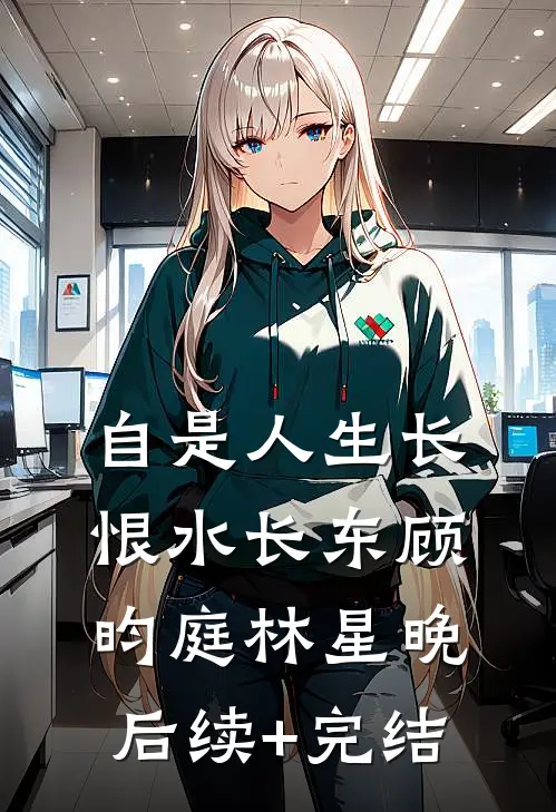 自是人生长恨水长东顾昀庭林星晚后续+完结