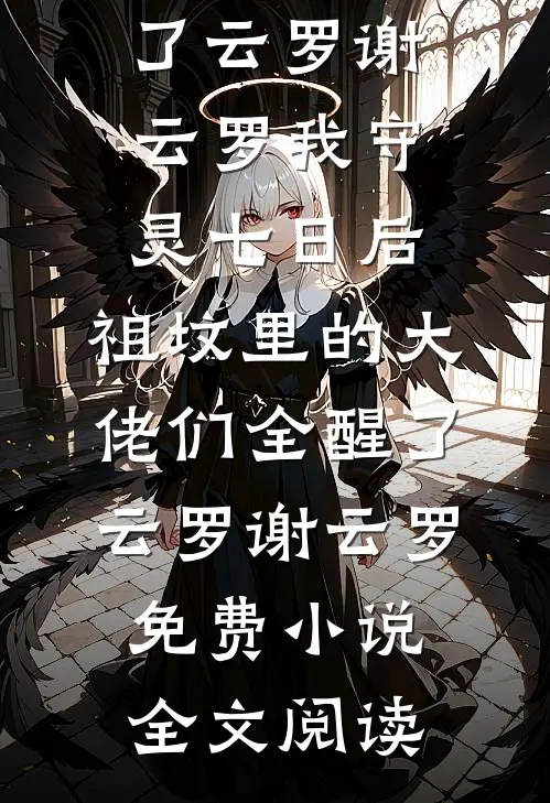 订婚宴上未婚妻和小助理诬陷我偷东西，我直接让她破产！热门小说
