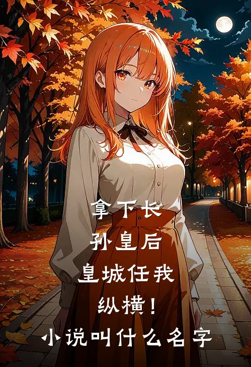 拿下长孙皇后，皇城任我纵横！小说叫什么名字