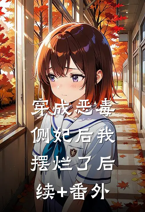 穿成恶毒侧妃后我摆烂了后续+番外