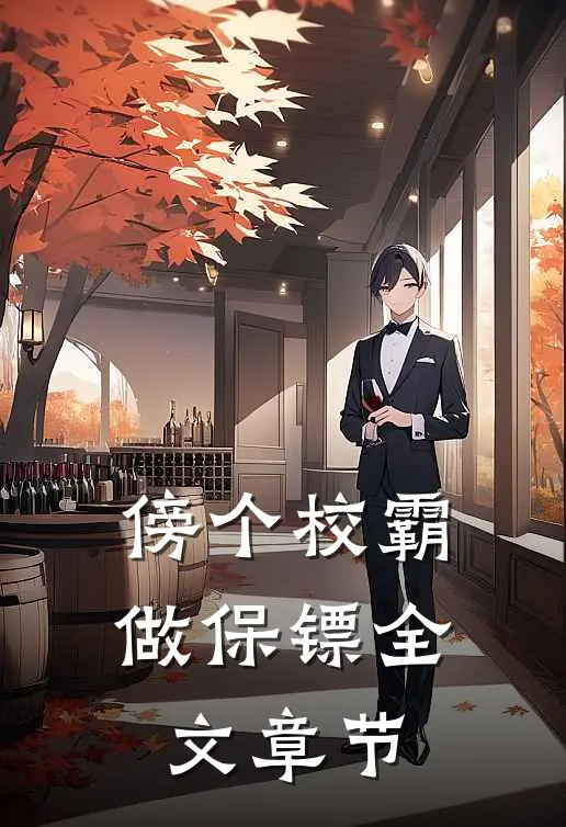 傍个校霸做保镖全文章节
