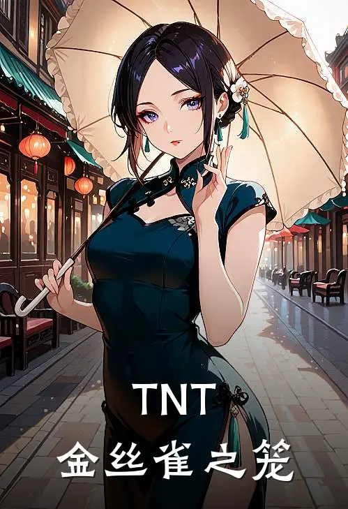 TNT：金丝雀之笼