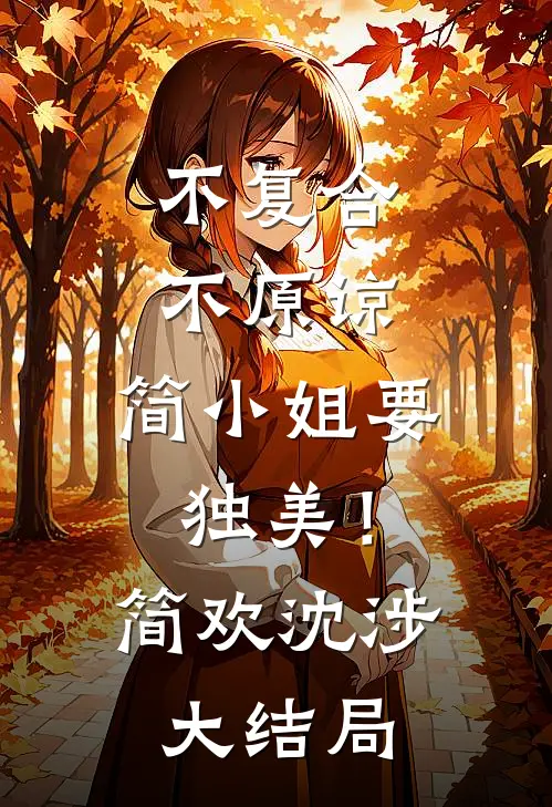 不复合，不原谅，简小姐要独美！简欢沈涉大结局