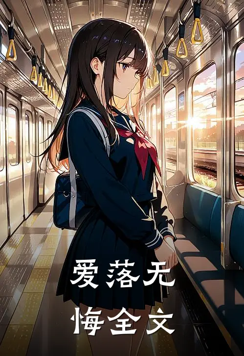 爱落无悔全文