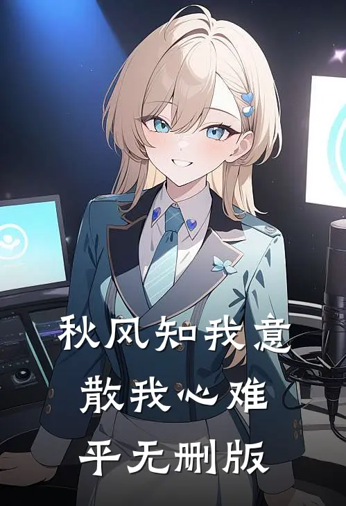 秋风知我意，散我心难平无删版