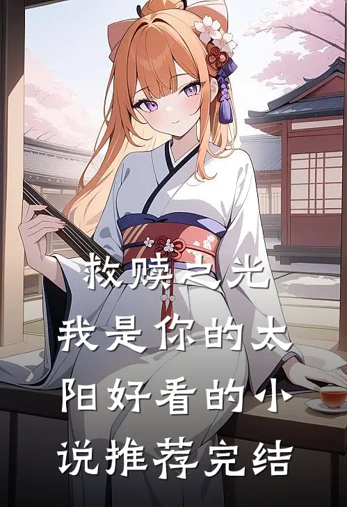救赎之光：我是你的太阳好看的小说推荐完结