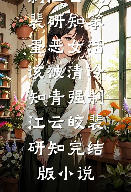 竹马前脚出轨，后脚就破产全文