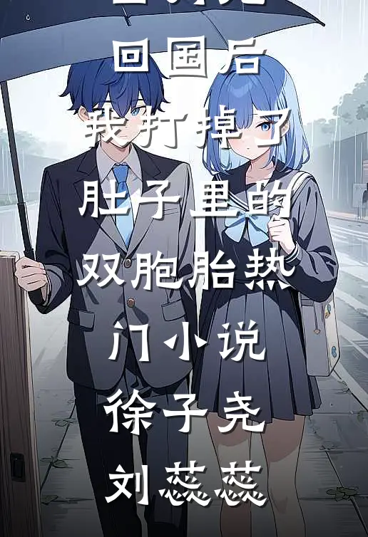 白月光回国后，我打掉了肚子里的双胞胎热门小说徐子尧刘蕊蕊