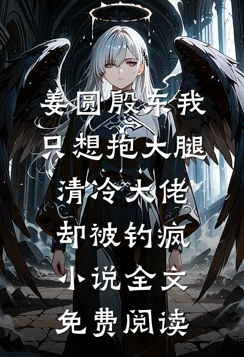 姜圆殷东我只想抱大腿，清冷大佬却被钓疯小说全文免费阅读