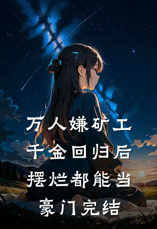 万人嫌矿工千金回归后，摆烂都能当豪门完结