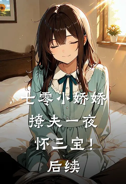 七零小娇娇，撩夫一夜怀三宝！后续