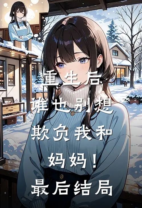 重生后，谁也别想欺负我和妈妈！最后结局