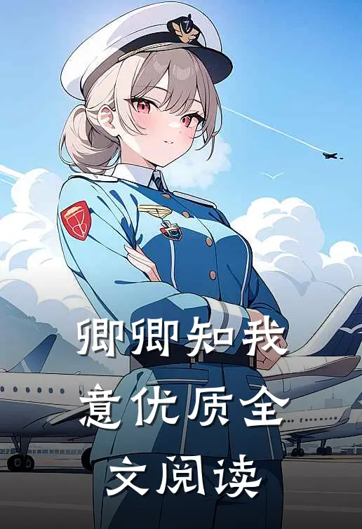 卿卿知我意优质全文阅读