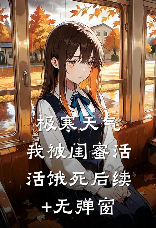 极寒天气，我被闺蜜活活饿死后续+无弹窗