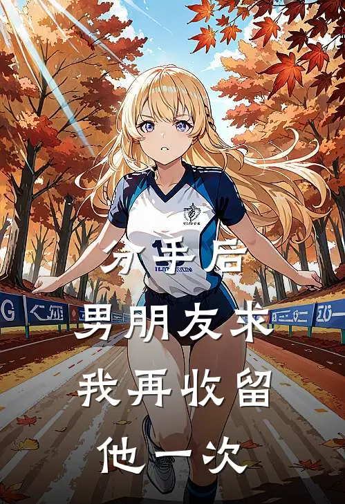 分手后，男朋友求我再收留他一次