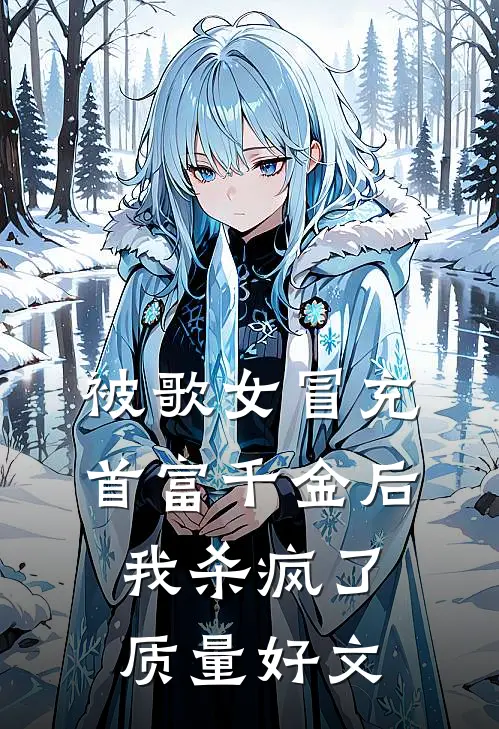 被歌女冒充首富千金后，我杀疯了质量好文