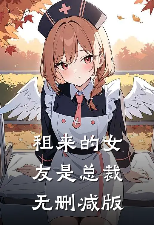 租来的女友是总裁无删减版