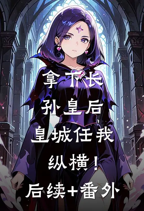 拿下长孙皇后，皇城任我纵横！后续+番外