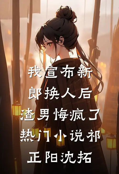 我宣布新郎换人后，渣男悔疯了热门小说祁正阳沈拓