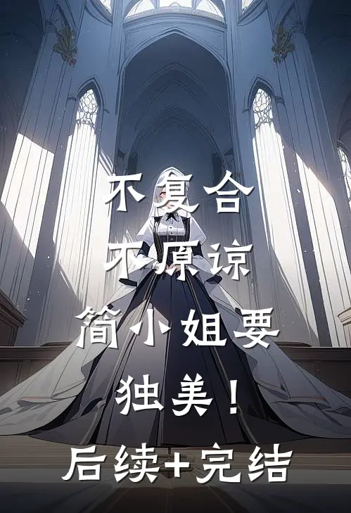 不复合，不原谅，简小姐要独美！后续+完结