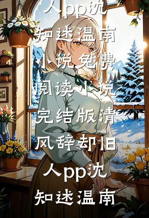 春风不顾，旧识多情岸番外+无删减
