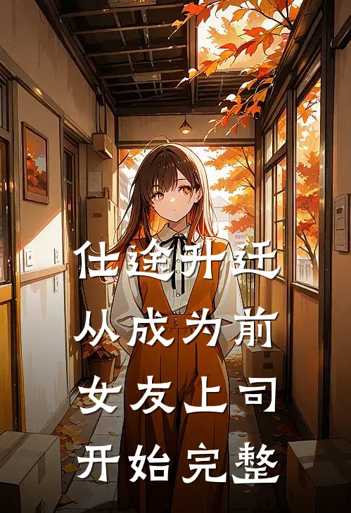 仕途升迁：从成为前女友上司开始完整