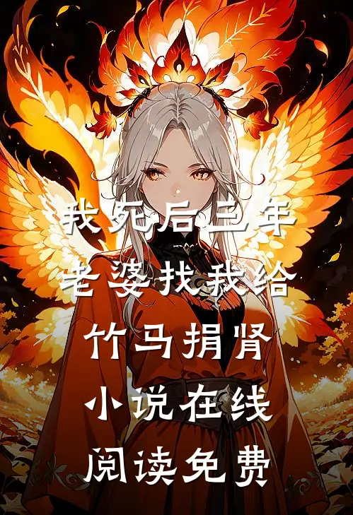 我死后三年，老婆找我给竹马捐肾小说在线阅读免费