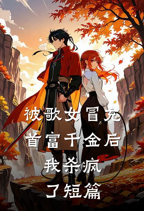 被歌女冒充首富千金后，我杀疯了短篇