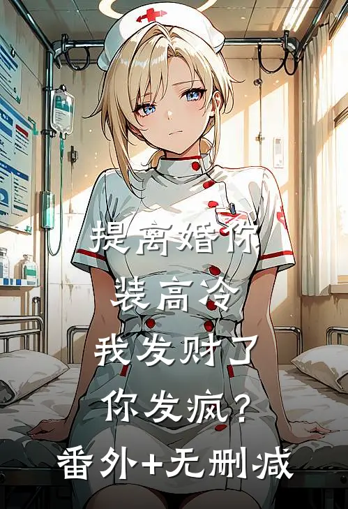 提离婚你装高冷，我发财了你发疯？番外+无删减