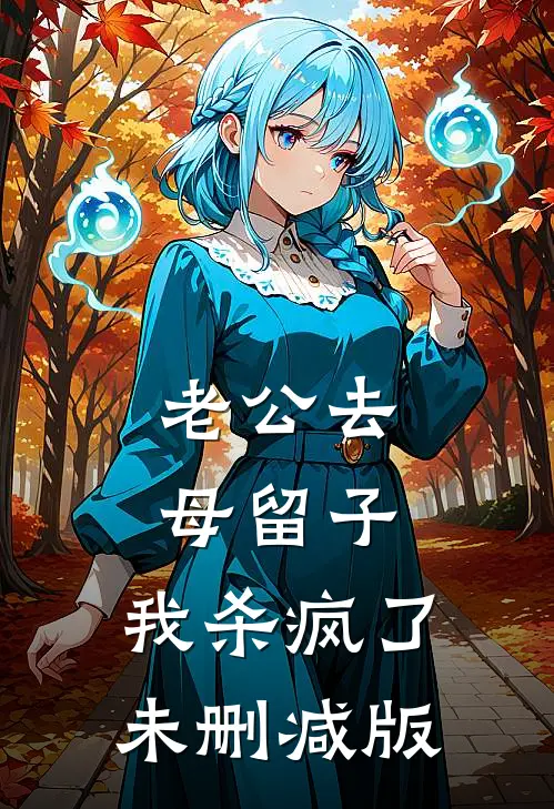 老公去母留子，我杀疯了未删减版