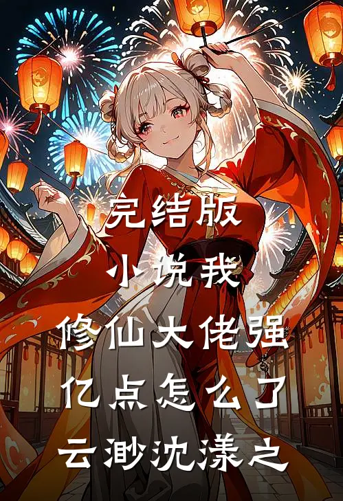 完结版小说我，修仙大佬强亿点怎么了云渺沈漾之