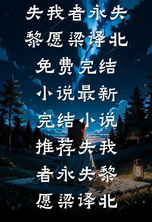 海棠花落情不续17