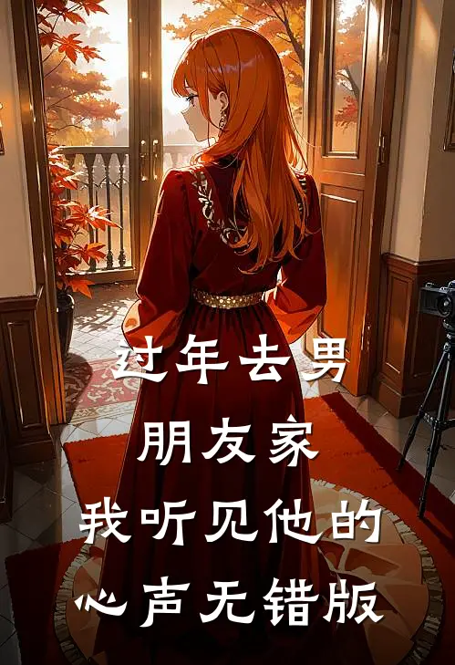 过年去男朋友家，我听见他的心声无错版