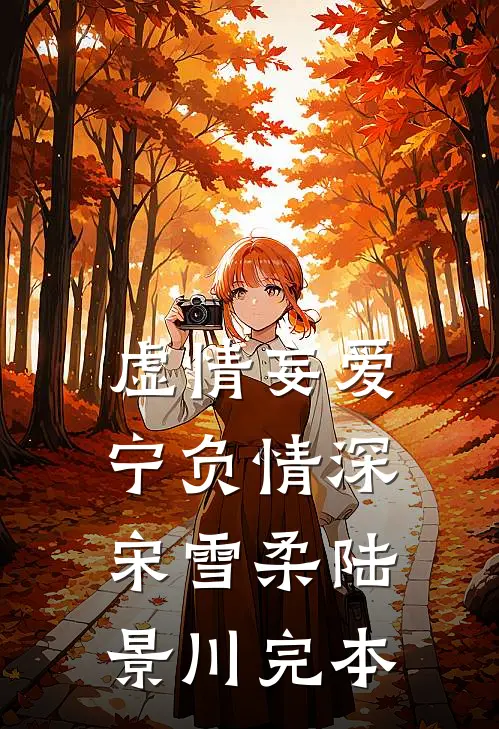半盏花灯枕明月在线阅读