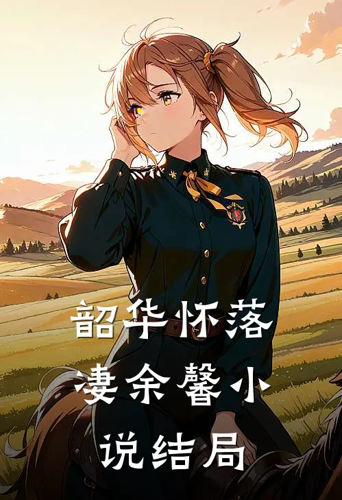 韶华怀落凄余馨小说结局