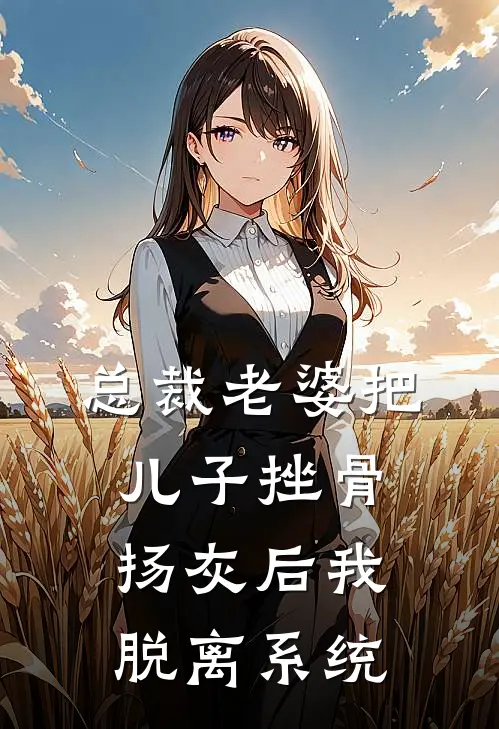 总裁老婆把儿子挫骨扬灰后我脱离系统