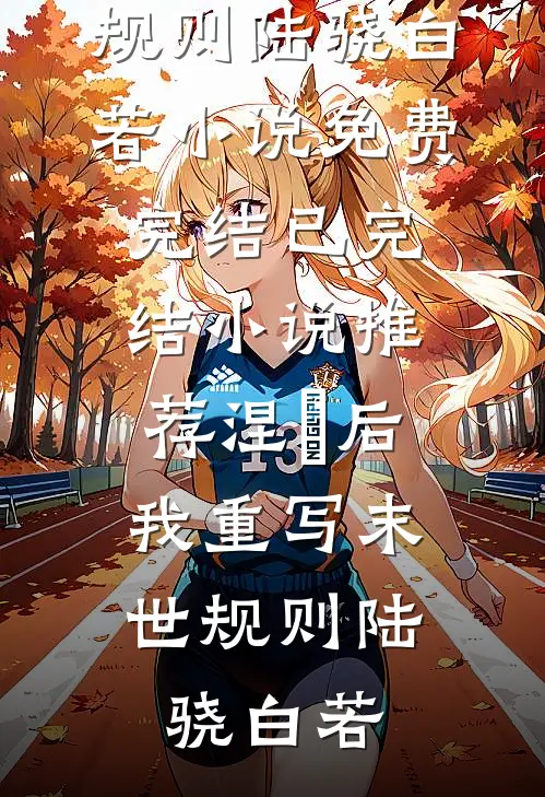 综武：女侠们都让我照顾完整版