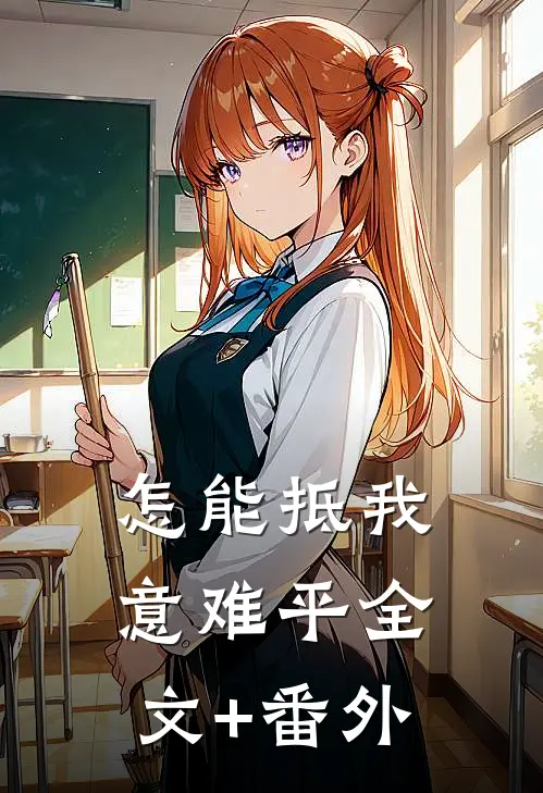 怎能抵我意难平全文+番外