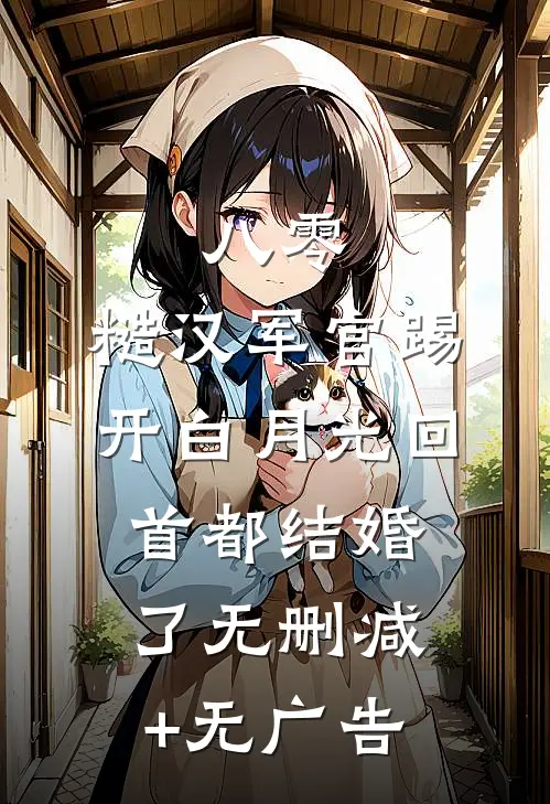 八零：糙汉军官踢开白月光回首都结婚了无删减+无广告
