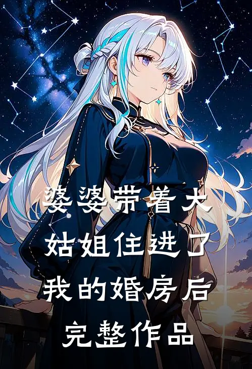 婆婆带着大姑姐住进了我的婚房后完整作品