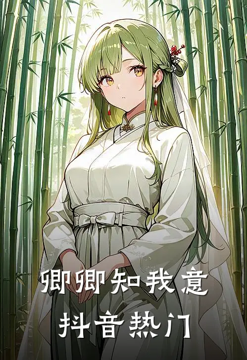 卿卿知我意抖音热门