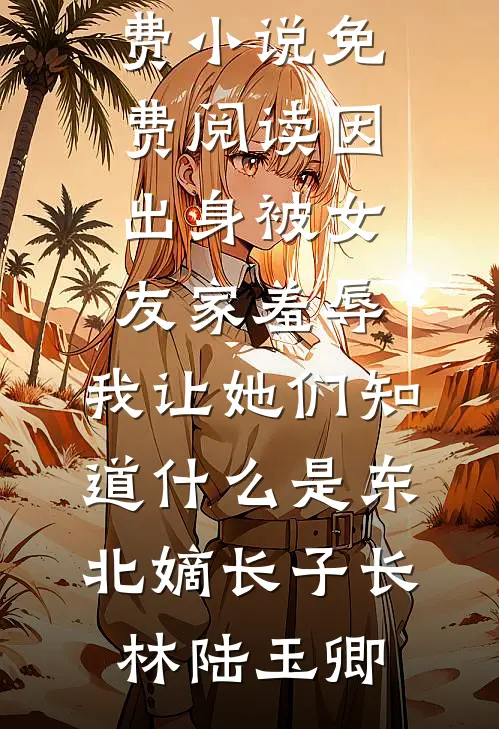被人冒名顶替？去军区离婚反被宠完本