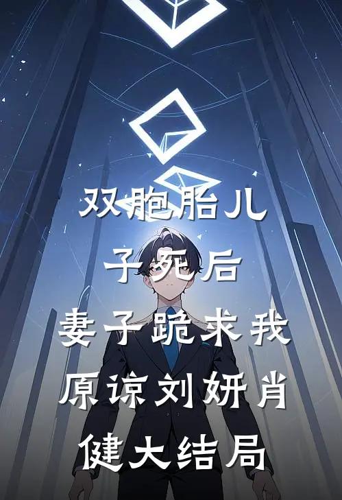 双胞胎儿子死后，妻子跪求我原谅刘妍肖健大结局