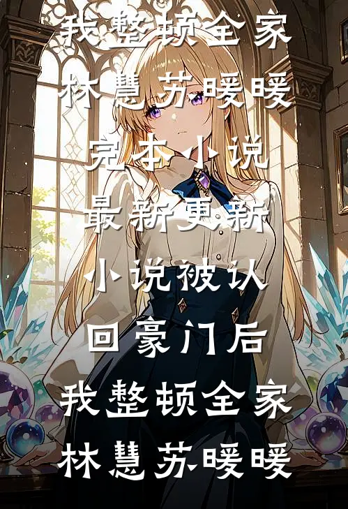 娇娇撩精：我让疯批世子当爹了完整版