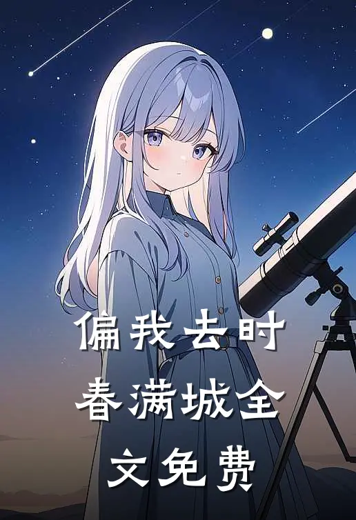 偏我去时春满城全文免费