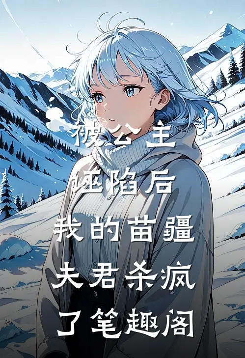 被公主诬陷后，我的苗疆夫君杀疯了笔趣阁