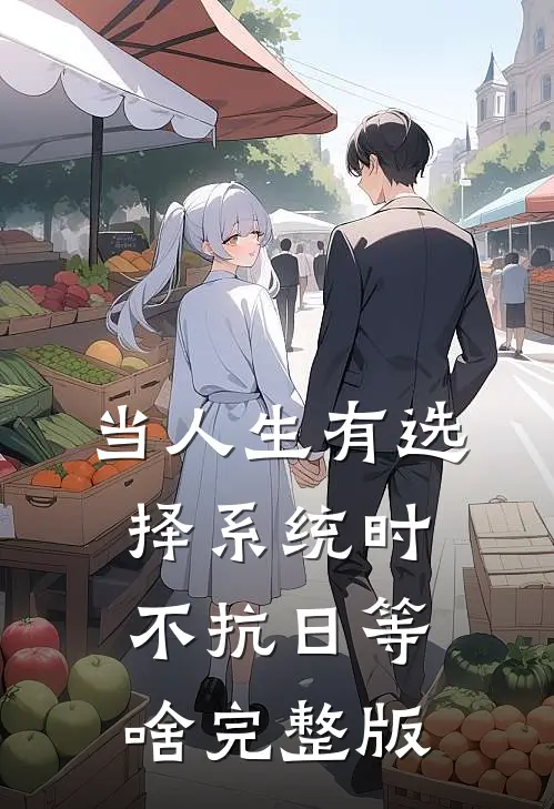 当人生有选择系统时，不抗日等啥完整版