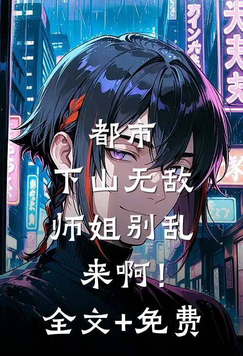 男友精神分裂，昨天说爱我，今天却让我滚?全文无删减