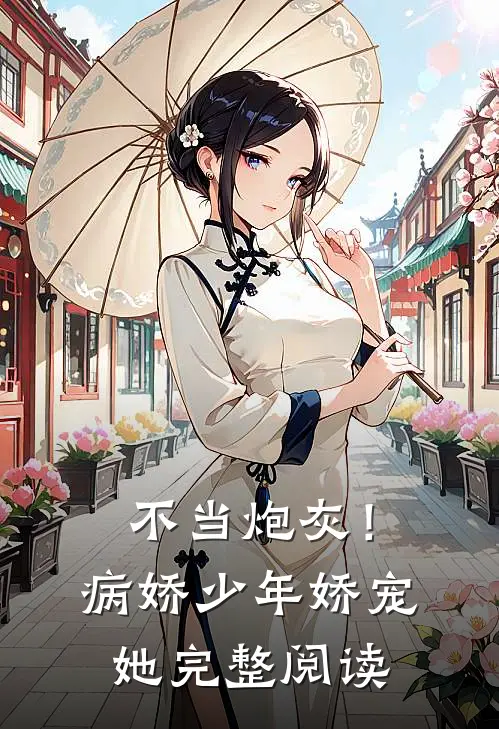 不当炮灰！病娇少年娇宠她完整阅读